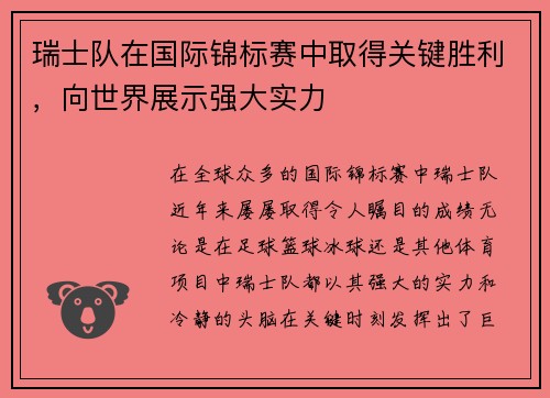 瑞士队在国际锦标赛中取得关键胜利，向世界展示强大实力