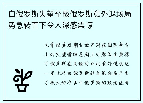 白俄罗斯失望至极俄罗斯意外退场局势急转直下令人深感震惊