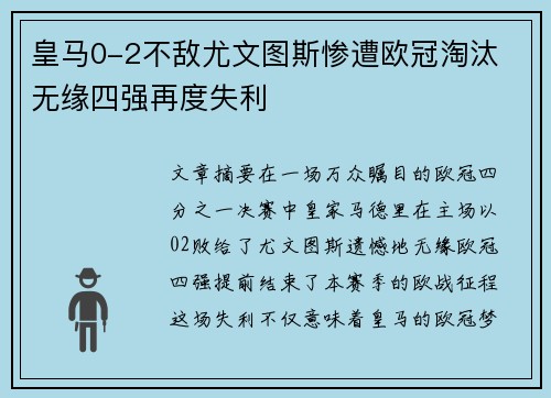 皇马0-2不敌尤文图斯惨遭欧冠淘汰 无缘四强再度失利