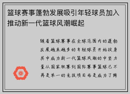 篮球赛事蓬勃发展吸引年轻球员加入推动新一代篮球风潮崛起