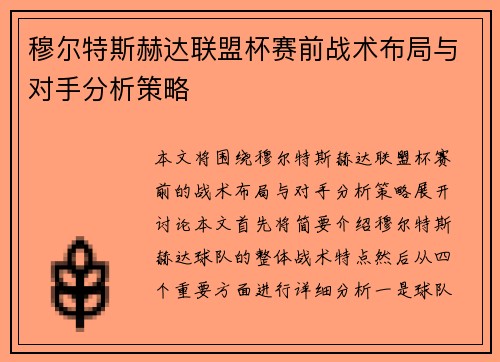 穆尔特斯赫达联盟杯赛前战术布局与对手分析策略