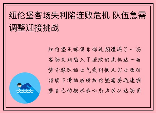 纽伦堡客场失利陷连败危机 队伍急需调整迎接挑战