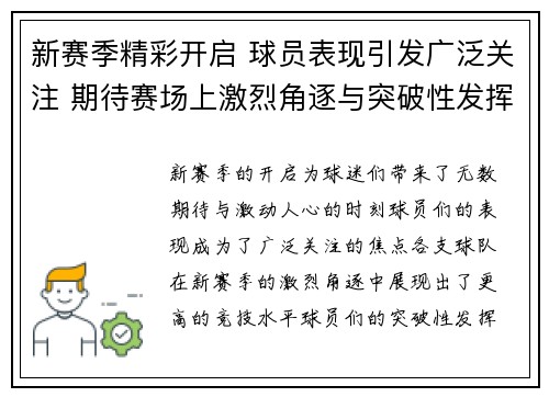 新赛季精彩开启 球员表现引发广泛关注 期待赛场上激烈角逐与突破性发挥