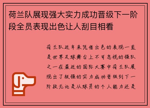 荷兰队展现强大实力成功晋级下一阶段全员表现出色让人刮目相看