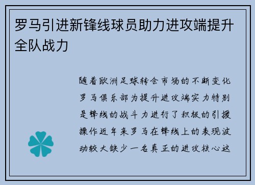 罗马引进新锋线球员助力进攻端提升全队战力