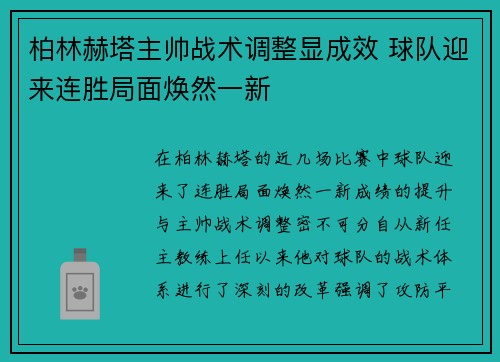 柏林赫塔主帅战术调整显成效 球队迎来连胜局面焕然一新