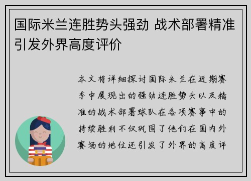 国际米兰连胜势头强劲 战术部署精准引发外界高度评价