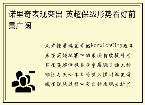 诺里奇表现突出 英超保级形势看好前景广阔