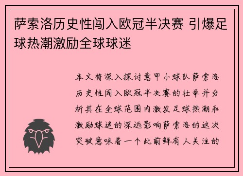 萨索洛历史性闯入欧冠半决赛 引爆足球热潮激励全球球迷