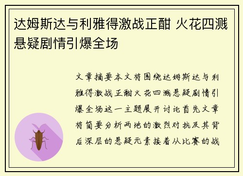 达姆斯达与利雅得激战正酣 火花四溅悬疑剧情引爆全场