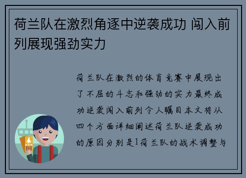 荷兰队在激烈角逐中逆袭成功 闯入前列展现强劲实力