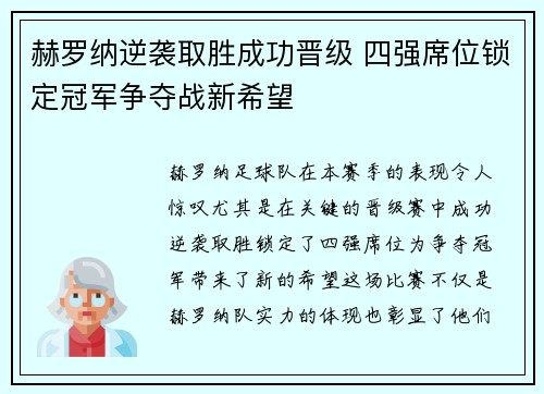 赫罗纳逆袭取胜成功晋级 四强席位锁定冠军争夺战新希望