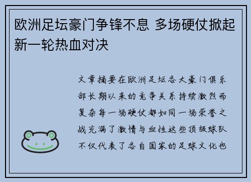 欧洲足坛豪门争锋不息 多场硬仗掀起新一轮热血对决