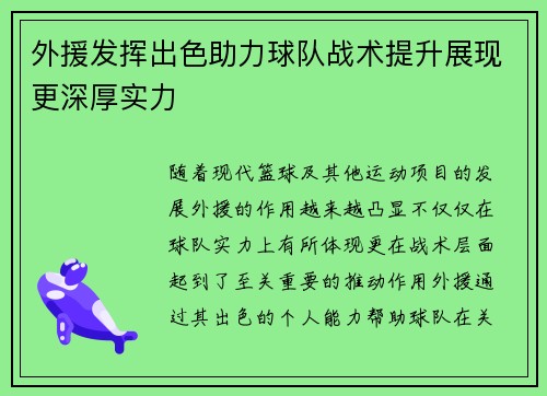 外援发挥出色助力球队战术提升展现更深厚实力