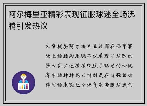 阿尔梅里亚精彩表现征服球迷全场沸腾引发热议