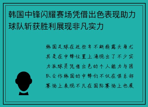 韩国中锋闪耀赛场凭借出色表现助力球队斩获胜利展现非凡实力