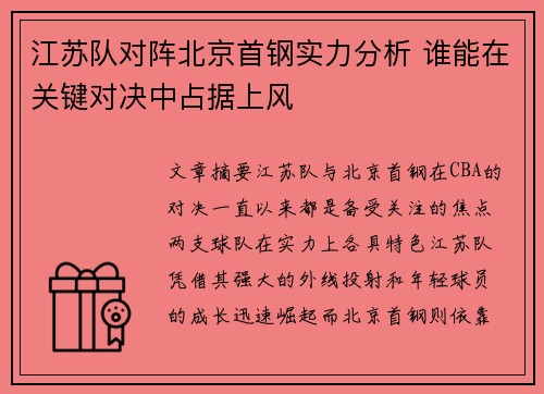 江苏队对阵北京首钢实力分析 谁能在关键对决中占据上风