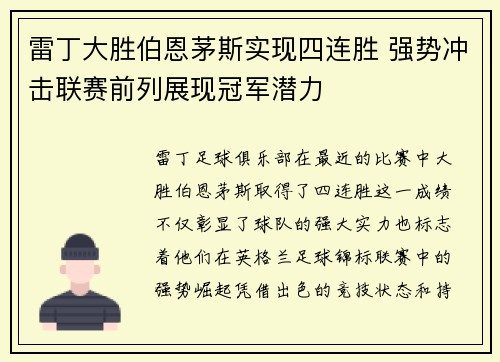 雷丁大胜伯恩茅斯实现四连胜 强势冲击联赛前列展现冠军潜力