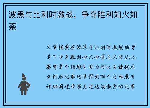 波黑与比利时激战，争夺胜利如火如荼