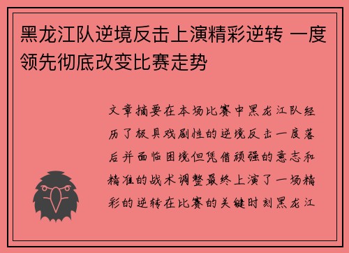 黑龙江队逆境反击上演精彩逆转 一度领先彻底改变比赛走势