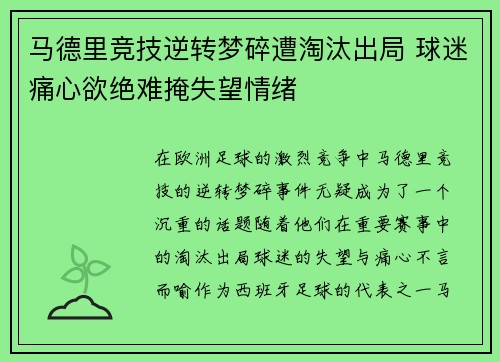 马德里竞技逆转梦碎遭淘汰出局 球迷痛心欲绝难掩失望情绪