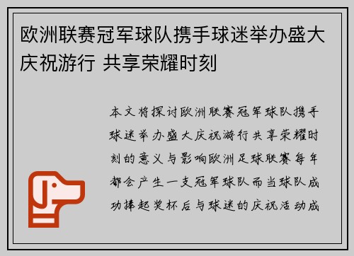 欧洲联赛冠军球队携手球迷举办盛大庆祝游行 共享荣耀时刻