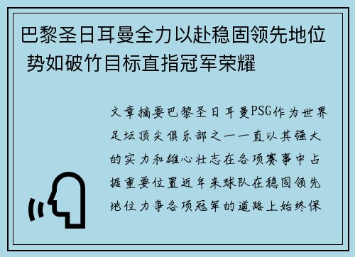 巴黎圣日耳曼全力以赴稳固领先地位 势如破竹目标直指冠军荣耀