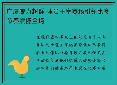 广厦威力超群 球员主宰赛场引领比赛节奏震撼全场