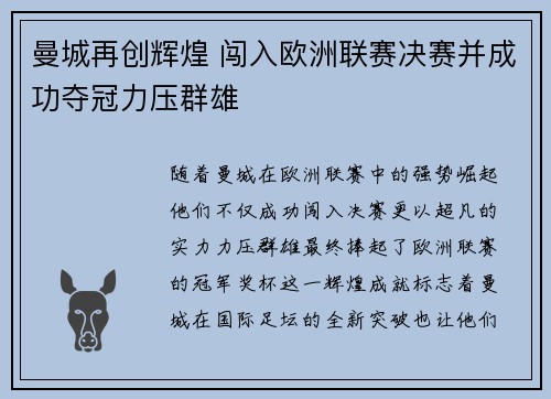 曼城再创辉煌 闯入欧洲联赛决赛并成功夺冠力压群雄