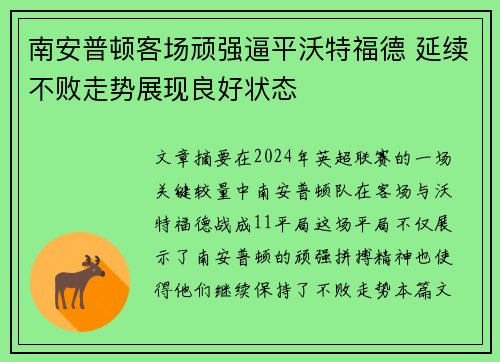 南安普顿客场顽强逼平沃特福德 延续不败走势展现良好状态