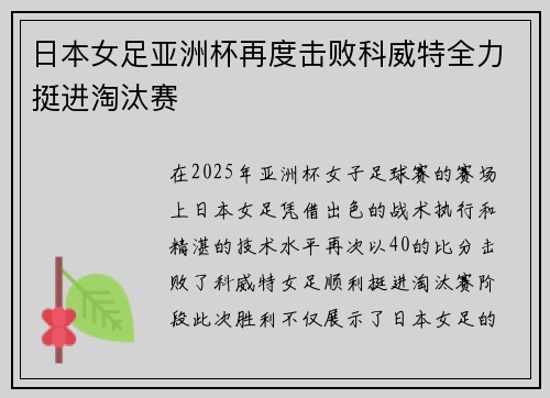 日本女足亚洲杯再度击败科威特全力挺进淘汰赛