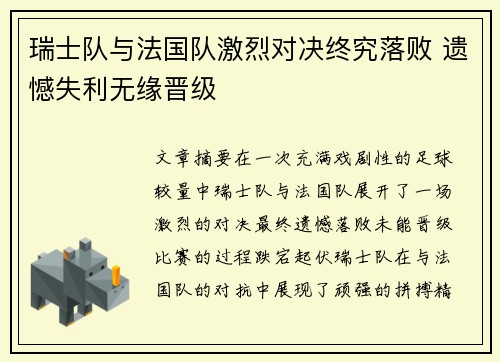 瑞士队与法国队激烈对决终究落败 遗憾失利无缘晋级