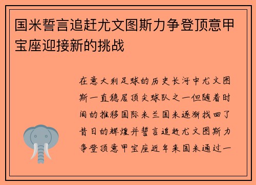 国米誓言追赶尤文图斯力争登顶意甲宝座迎接新的挑战