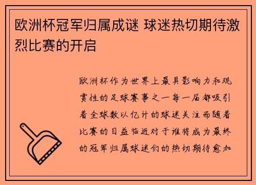 欧洲杯冠军归属成谜 球迷热切期待激烈比赛的开启