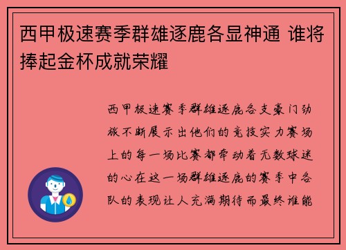 西甲极速赛季群雄逐鹿各显神通 谁将捧起金杯成就荣耀