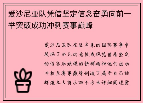 爱沙尼亚队凭借坚定信念奋勇向前一举突破成功冲刺赛事巅峰