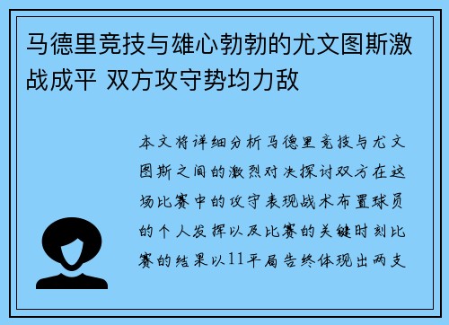 马德里竞技与雄心勃勃的尤文图斯激战成平 双方攻守势均力敌