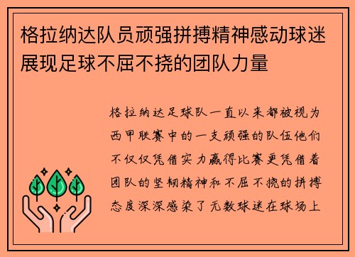 格拉纳达队员顽强拼搏精神感动球迷展现足球不屈不挠的团队力量