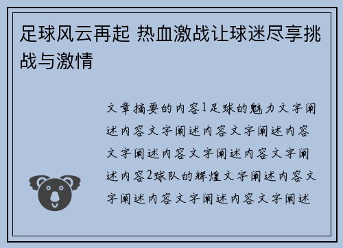 足球风云再起 热血激战让球迷尽享挑战与激情