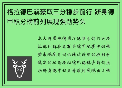 格拉德巴赫豪取三分稳步前行 跻身德甲积分榜前列展现强劲势头