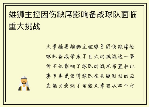 雄狮主控因伤缺席影响备战球队面临重大挑战