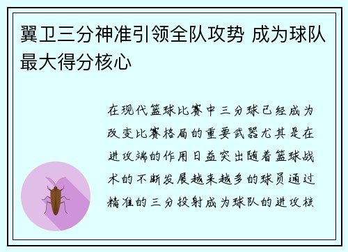 翼卫三分神准引领全队攻势 成为球队最大得分核心