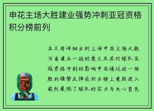 申花主场大胜建业强势冲刺亚冠资格积分榜前列