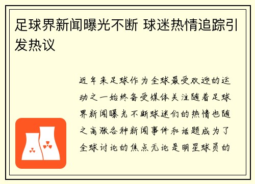 足球界新闻曝光不断 球迷热情追踪引发热议