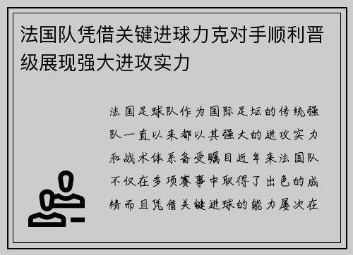 法国队凭借关键进球力克对手顺利晋级展现强大进攻实力