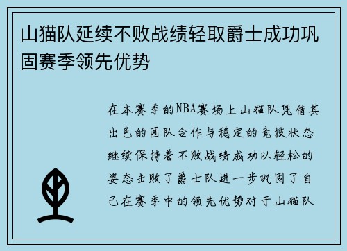 山猫队延续不败战绩轻取爵士成功巩固赛季领先优势