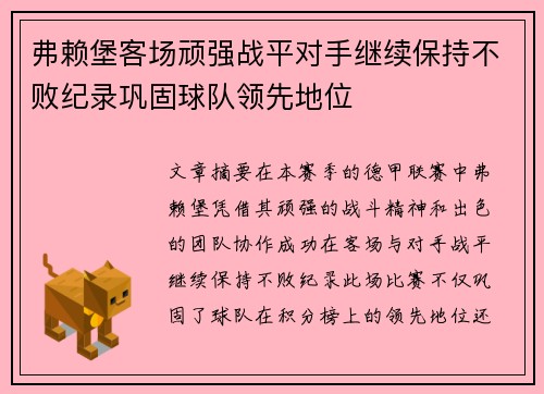 弗赖堡客场顽强战平对手继续保持不败纪录巩固球队领先地位