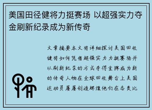 美国田径健将力挺赛场 以超强实力夺金刷新纪录成为新传奇