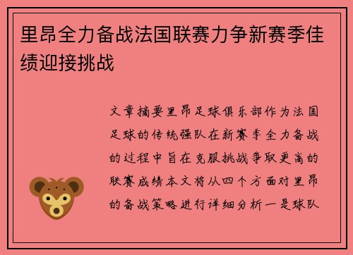 里昂全力备战法国联赛力争新赛季佳绩迎接挑战