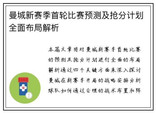 曼城新赛季首轮比赛预测及抢分计划全面布局解析